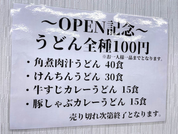 オープン記念メニュー.JPG