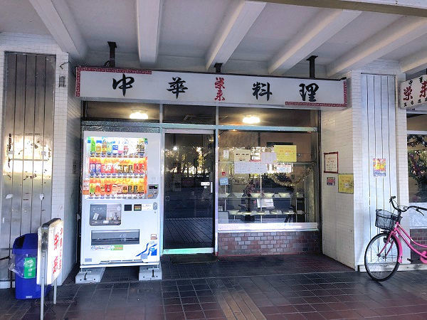 中華料理 栄来.jpg