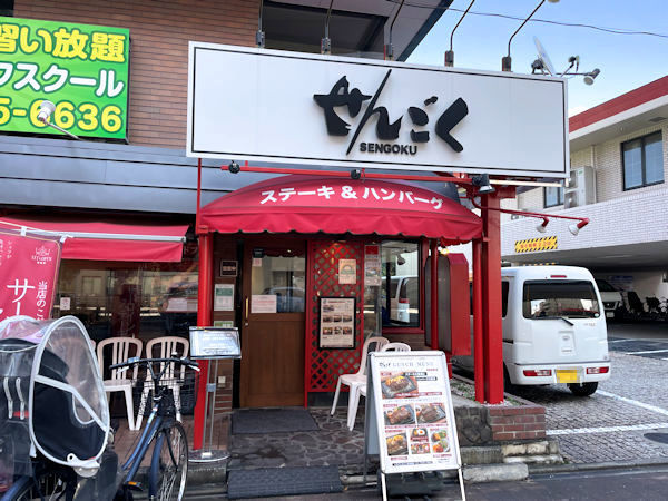 レストラン せんごく 新板橋店.JPG