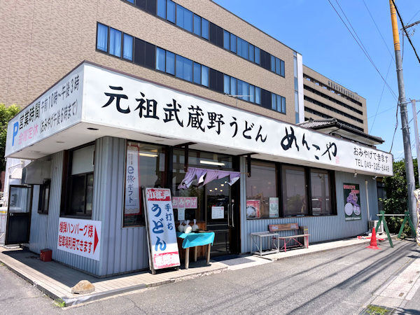 元祖武蔵野うどん めんこや本店.JPG