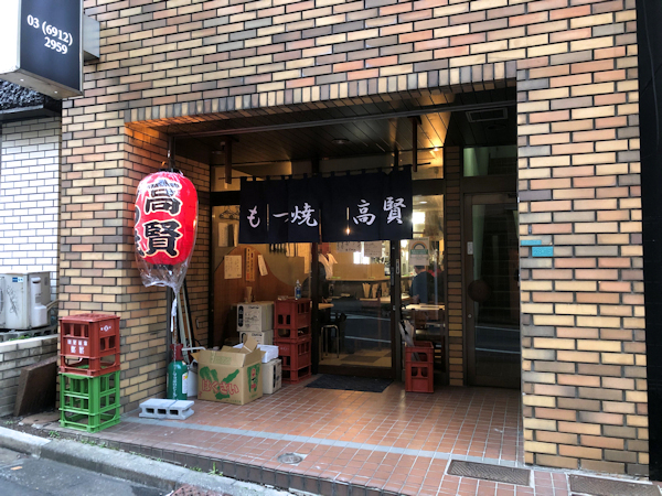 駒込 もつ焼 高賢 やきとんが旨い 新規オープンした今話題の居酒屋に潜入 おいしい店 うまい店 安い店