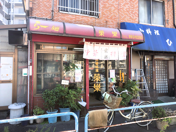 中華料理 栄楽.JPG