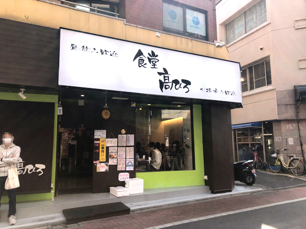 食堂 高ひろ.JPG