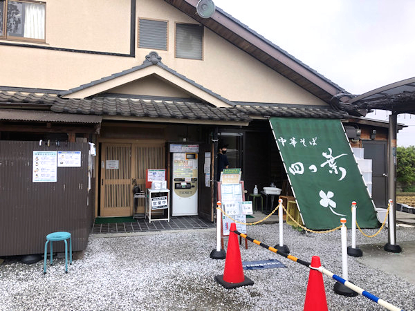 中華そば 四つ葉.JPG