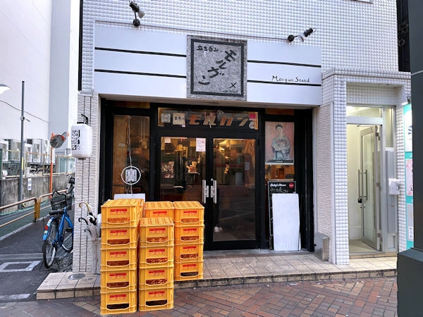 立ち呑み モルガン.JPG