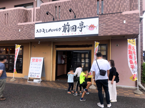 ステーキ＆ハンバーグ 前田亭.JPG