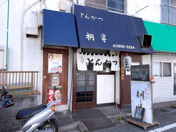 とんかつ 桐半.JPG