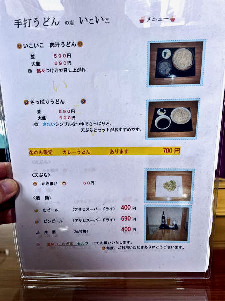 いこいこのメニュー.JPG
