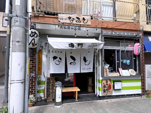 中華ソバ 鳴門.JPG