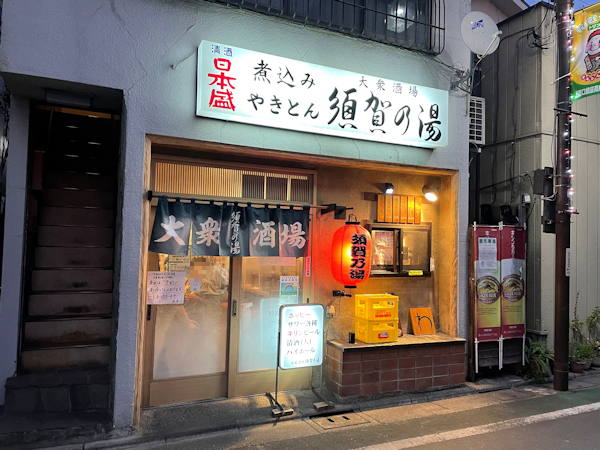 須賀乃湯.JPG