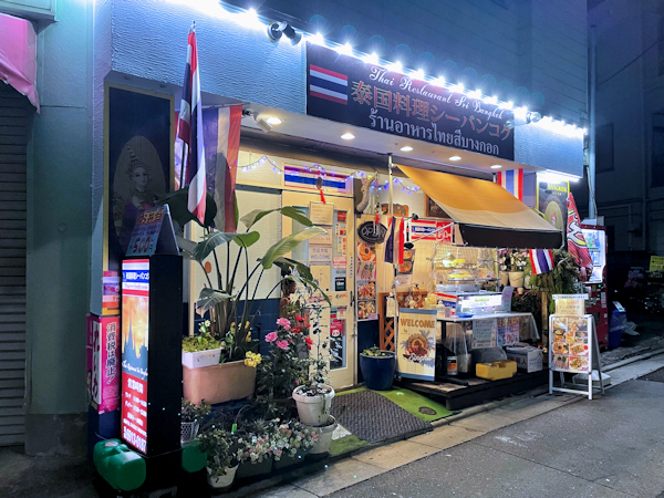 泰国料理 シーバンコク.JPG