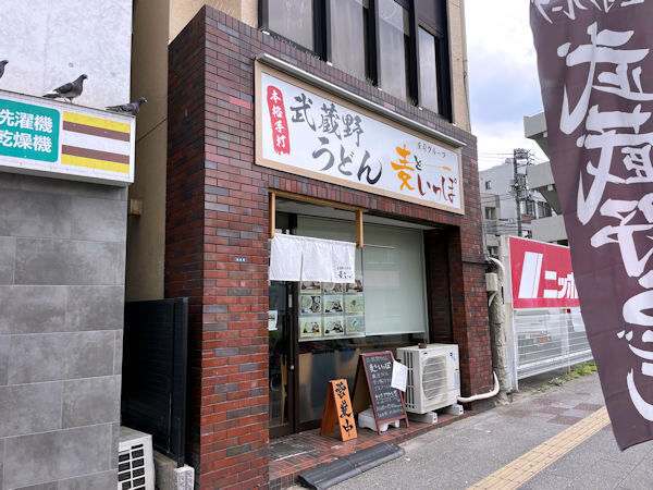 武蔵野うどん 麦といっぽ.JPG