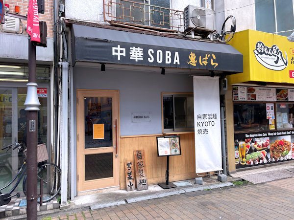 中華SOBA 恵ばら.JPG