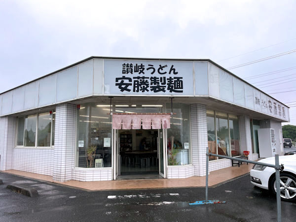 讃岐うどん 安藤製麵.JPG