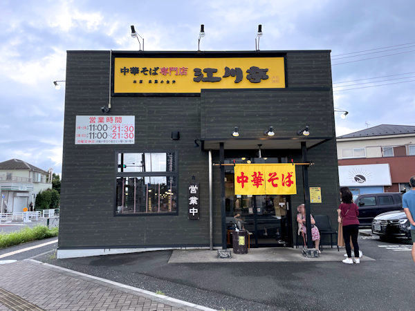 中華そば専門店 江川亭 保谷店.JPG