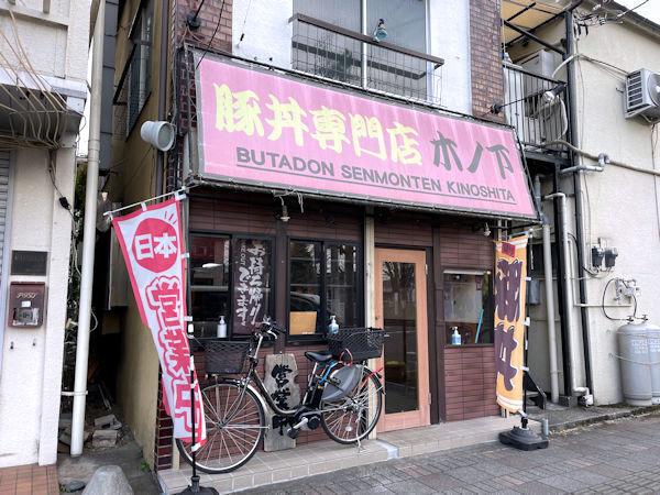 豚丼専門店 木ノ下.JPG