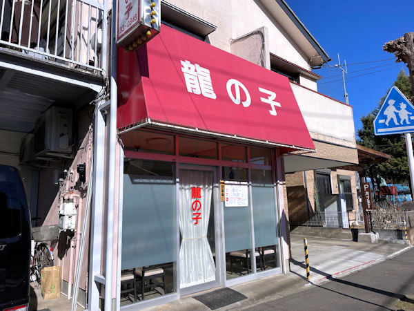 龍の子.JPG
