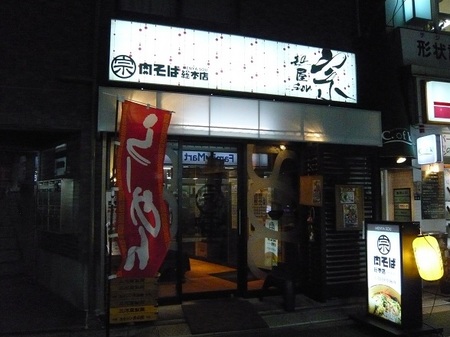 麺屋宗の外観.JPG