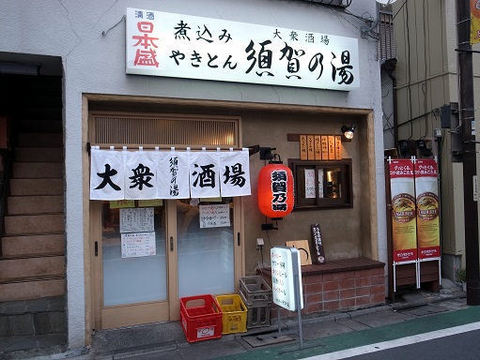 須賀乃湯の外観.JPG