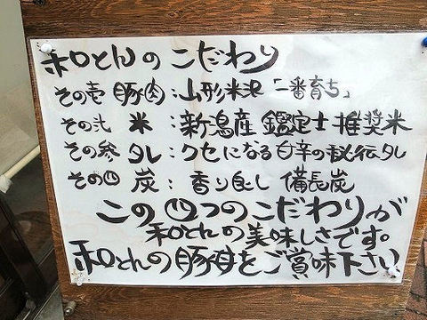 和とんのこだわり.JPG
