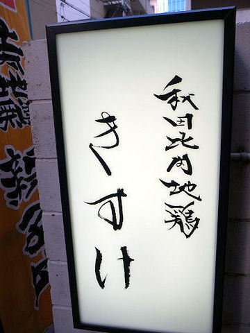 きすけの看板.JPG