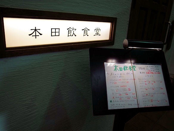 本田飲食堂の看板.JPG
