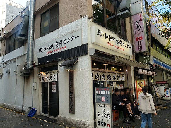 神保町食肉センター.JPG