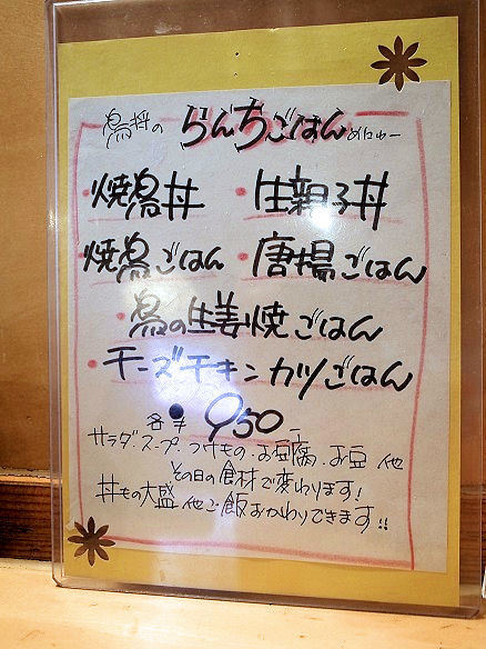 鳥将のランチメニュー.JPG