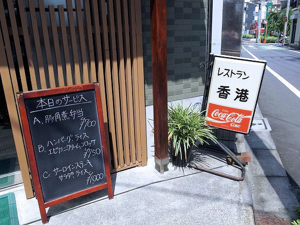レストラン香港の入口.JPG
