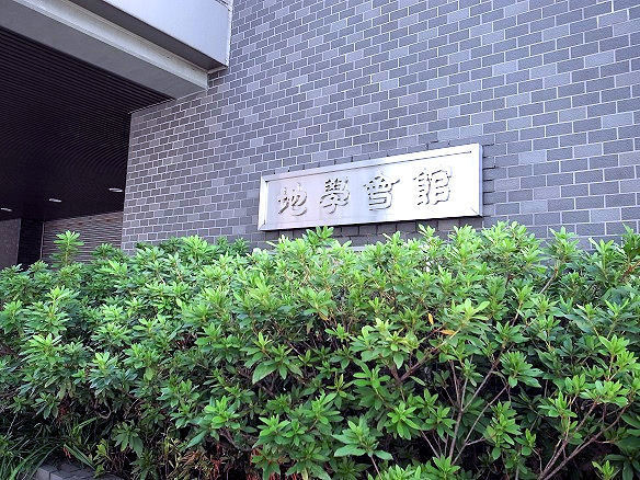 地学会館.JPG