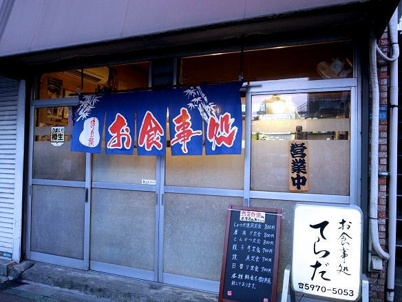 お食事処 てらだ.JPG