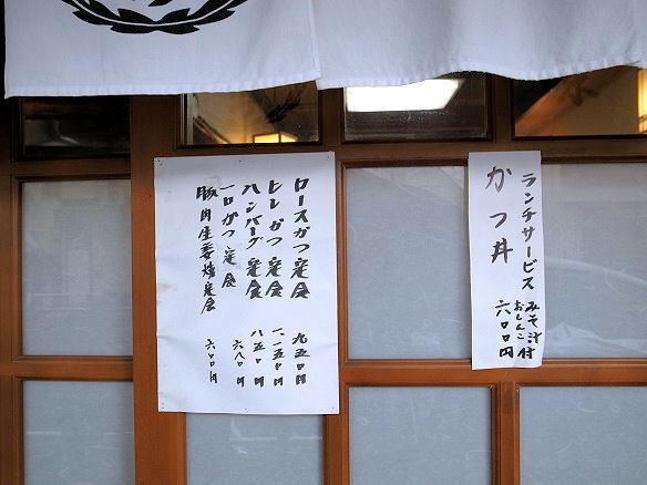 とんかつ 親味の入口.JPG