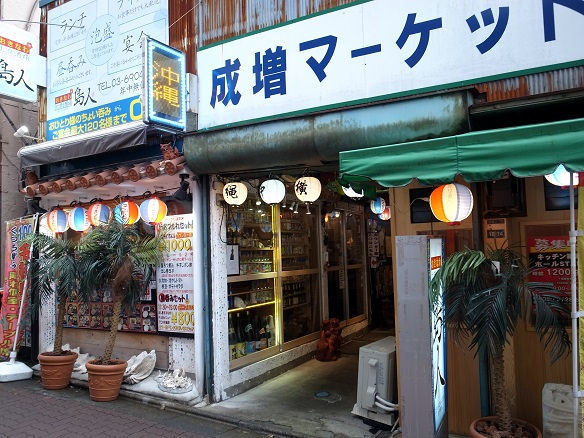 成増 島人 真昼間から飲める怪しい佇まいの謎の沖縄居酒屋に潜入 おいしい店 うまい店 安い店