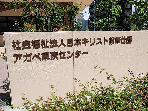 日本キリスと教奉仕団.JPG