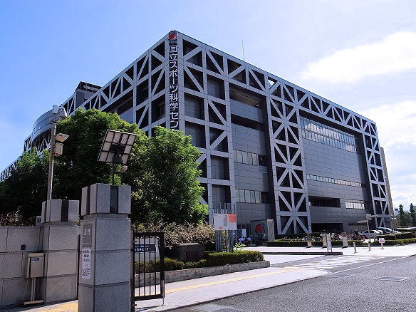 国立スポーツ科学センター.JPG