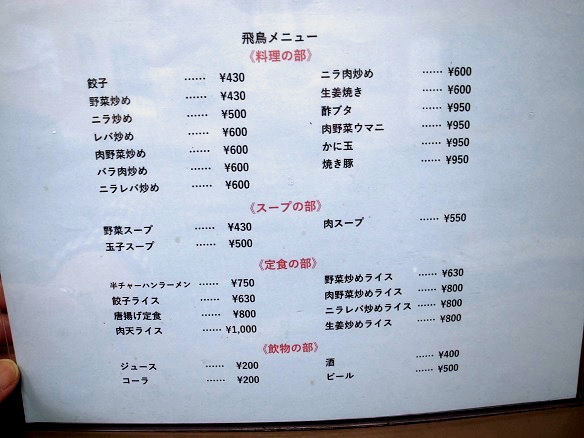 飛鳥の卓上メニュー②.JPG