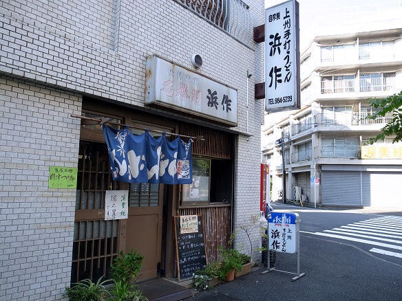 上州手打ちうどん 浜作.JPG