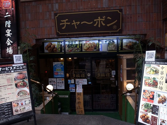 チャ~ボン 多福楼.jpg