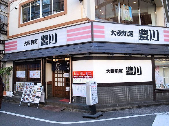 大衆割烹 豊川.jpg