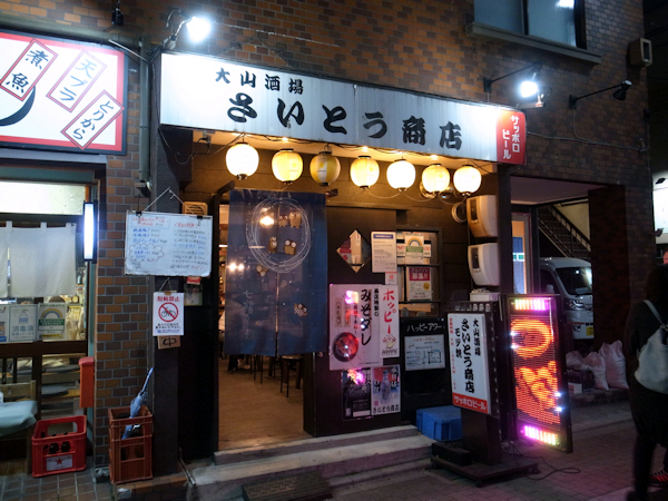 さいとう商店.JPG