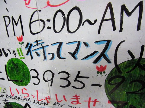 待ってマンス.JPG