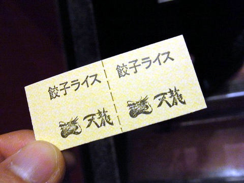 銀座天龍の食券.JPG